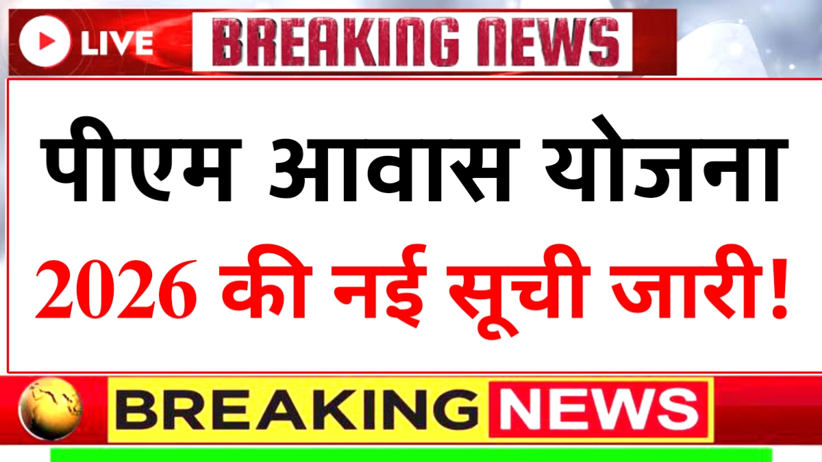 PM Awas Yojana Beneficiary List 2026